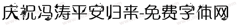 庆祝冯涛平安归来字体转换