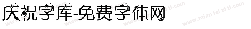 庆祝字库字体转换