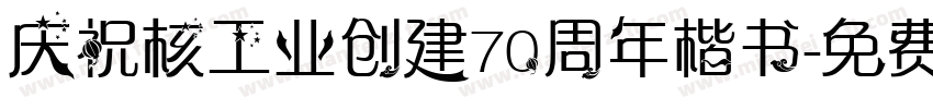 庆祝核工业创建70周年楷书字体转换