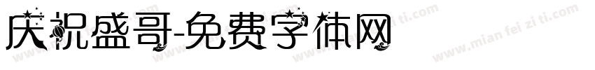 庆祝盛哥字体转换