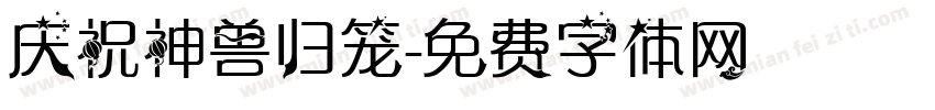 庆祝神兽归笼字体转换