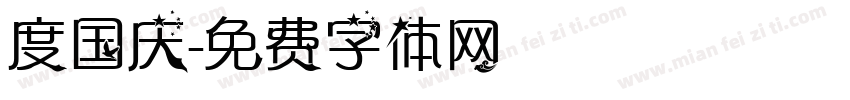 度国庆字体转换