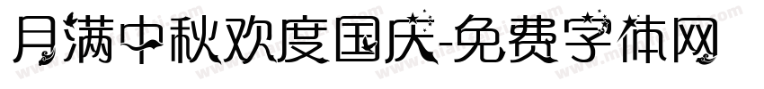 月满中秋欢度国庆字体转换