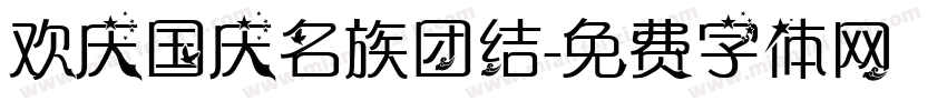 欢庆国庆名族团结字体转换