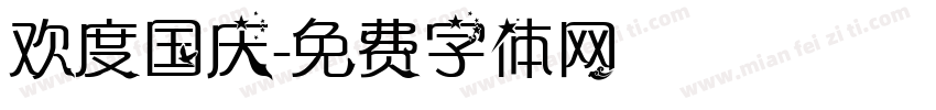 欢度国庆字体转换