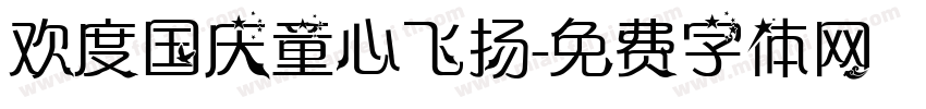 欢度国庆童心飞扬字体转换