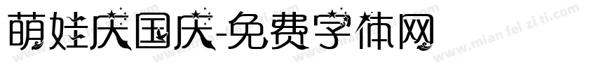 萌娃庆国庆字体转换
