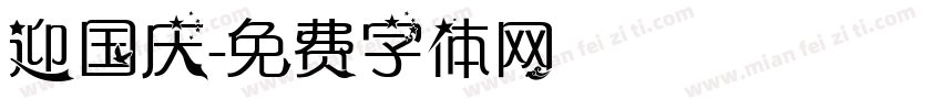 迎国庆字体转换