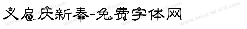 义启庆新春字体转换