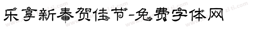 乐享新春贺佳节字体转换