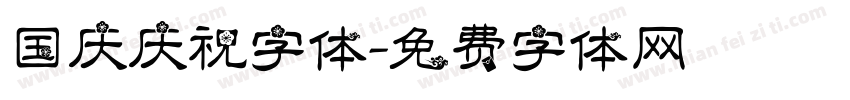 国庆庆祝字体字体转换