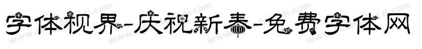 字体视界-庆祝新春字体转换