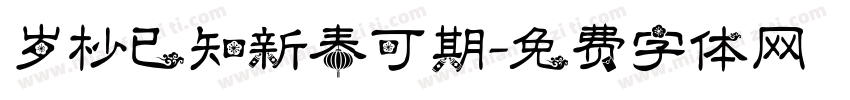 岁杪已知新春可期字体转换