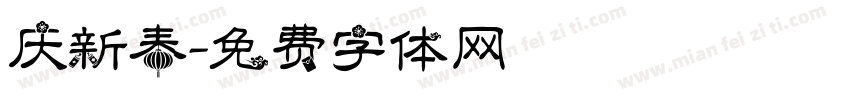 庆新春字体转换