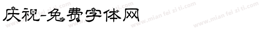 庆祝字体转换