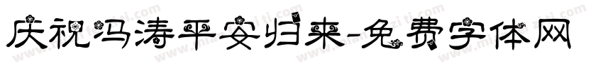 庆祝冯涛平安归来字体转换
