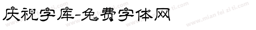 庆祝字库字体转换