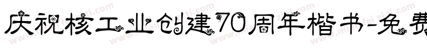 庆祝核工业创建70周年楷书字体转换