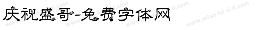 庆祝盛哥字体转换
