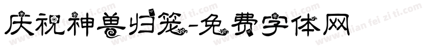 庆祝神兽归笼字体转换