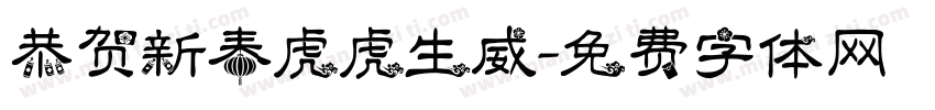 恭贺新春虎虎生威字体转换
