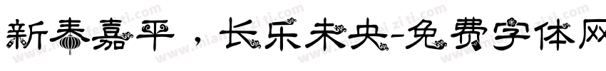 新春嘉平，长乐未央字体转换