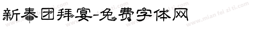 新春团拜宴字体转换