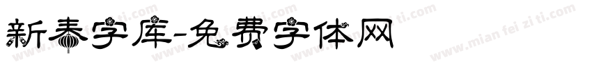 新春字库字体转换