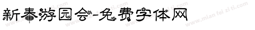 新春游园会字体转换