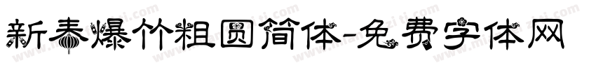 新春爆竹粗圆简体字体转换