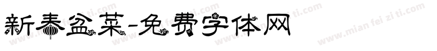 新春盆菜字体转换