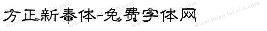 方正新春体字体转换