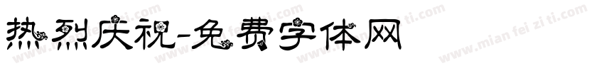 热烈庆祝字体转换