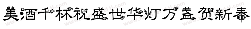 美酒千杯祝盛世华灯万盏贺新春字体转换