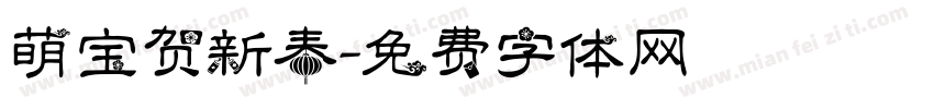 萌宝贺新春字体转换