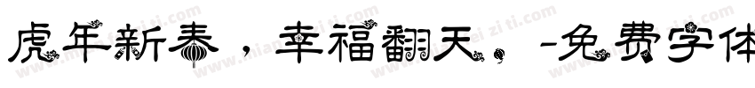 虎年新春，幸福翻天。字体转换