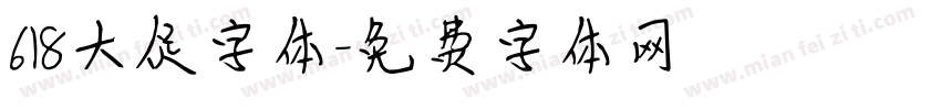 618大促字体字体转换