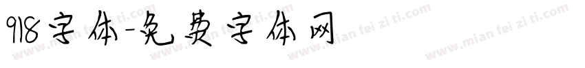 918字体字体转换