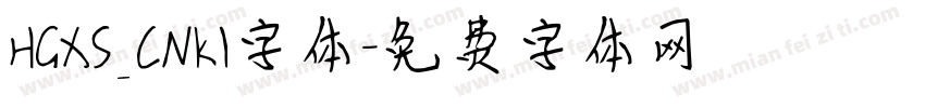 HGXS_CNKI字体字体转换