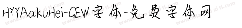 HYYAakuHei-GEW字体字体转换