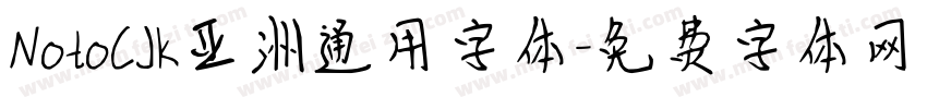 NotoCJK亚洲通用字体字体转换