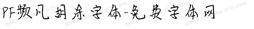 PF频凡胡涂字体字体转换