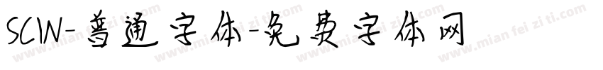 SCIN-普通字体字体转换
