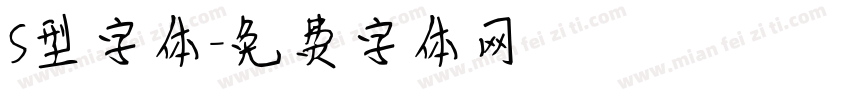 S型字体字体转换