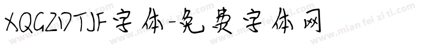 XQGZDTJF字体字体转换