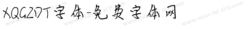 XQGZDT字体字体转换