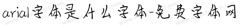 arial字体是什么字体字体转换