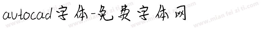autocad字体字体转换