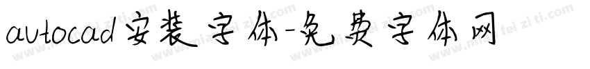 autocad安装字体字体转换