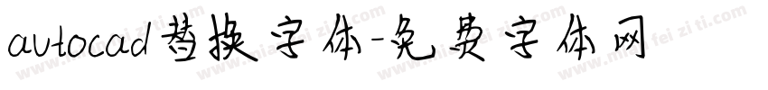 autocad替换字体字体转换